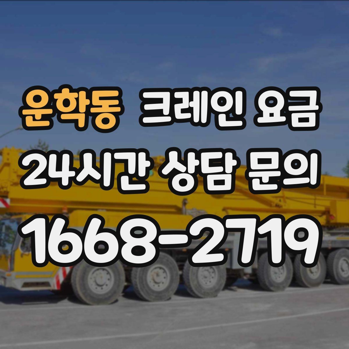운학동 크레인 요금 안내를 이해하기 쉽게 보는 핵심 포인트