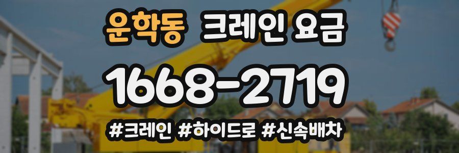 운학동 크레인 요금