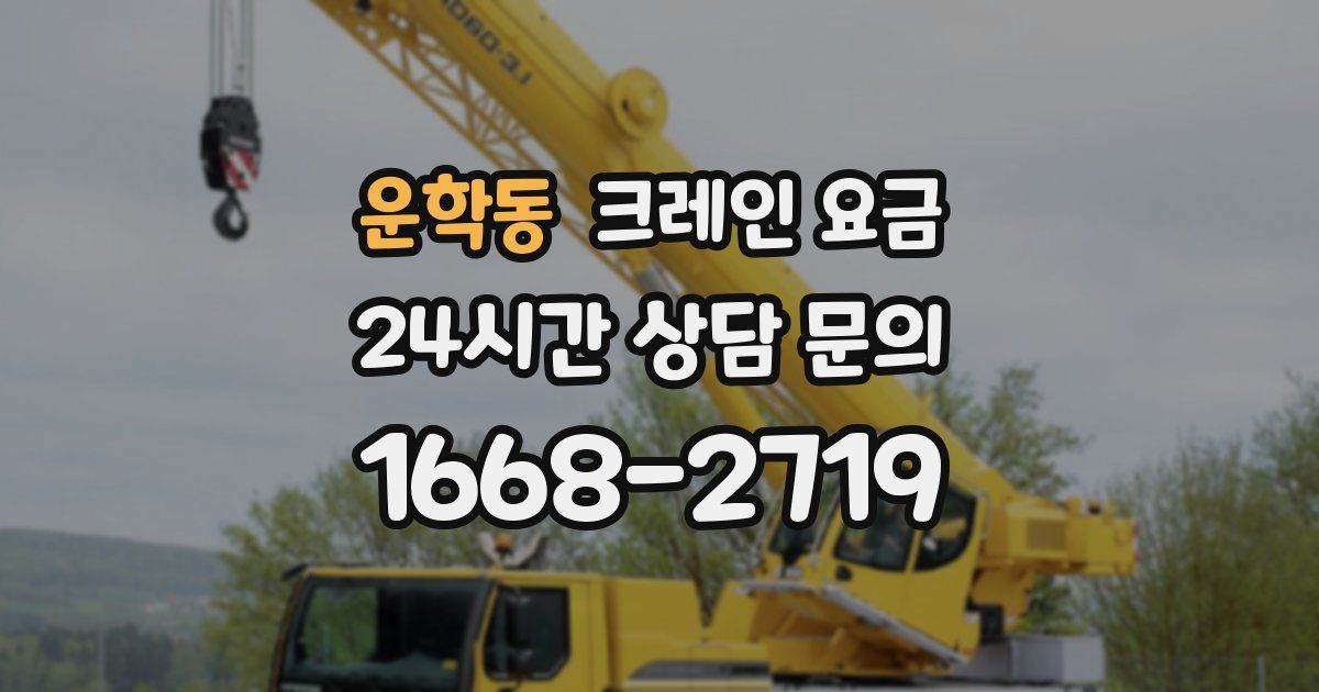 운학동 크레인 요금