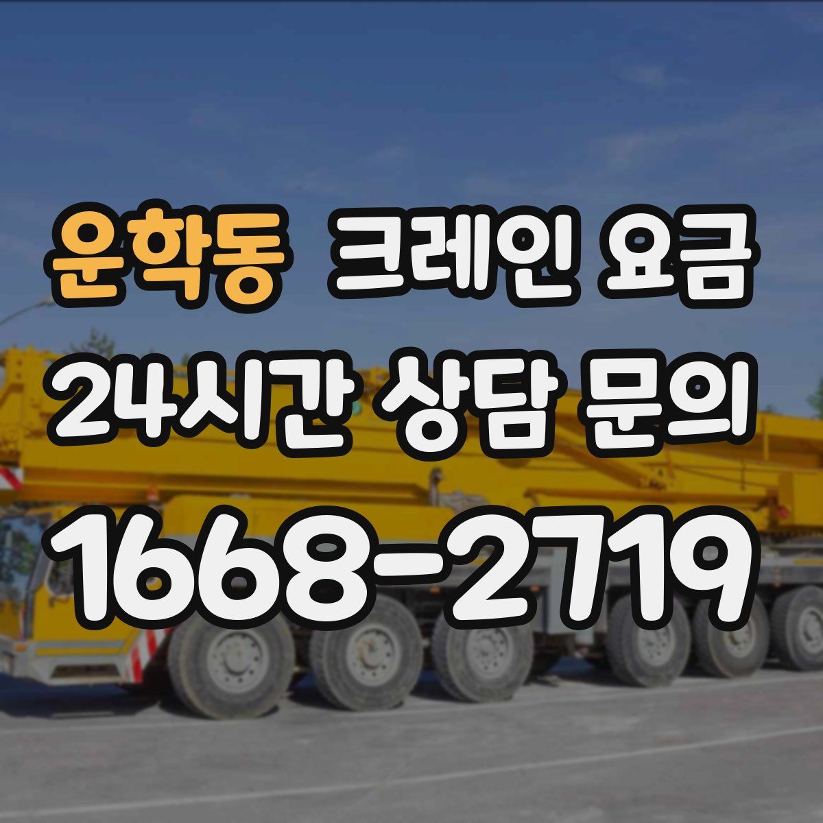 운학동 크레인 요금