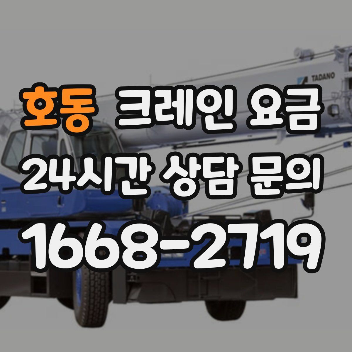 호동 크레인 요금