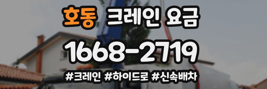 호동 크레인 요금