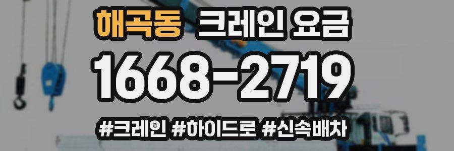 해곡동 크레인 요금