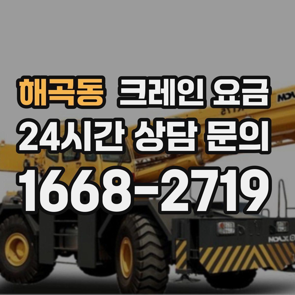 해곡동 크레인 요금
