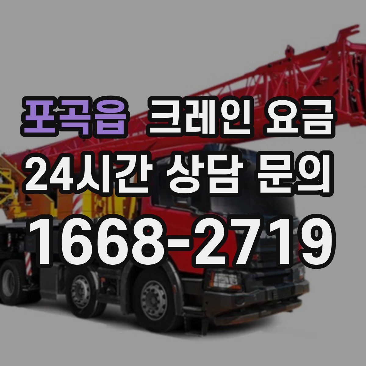 포곡읍 크레인 요금