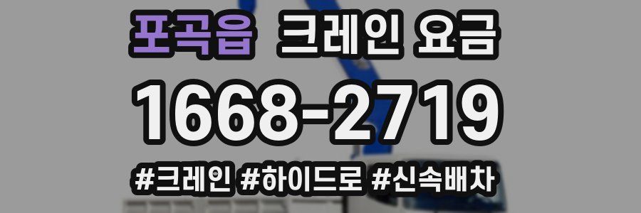 포곡읍 크레인 요금