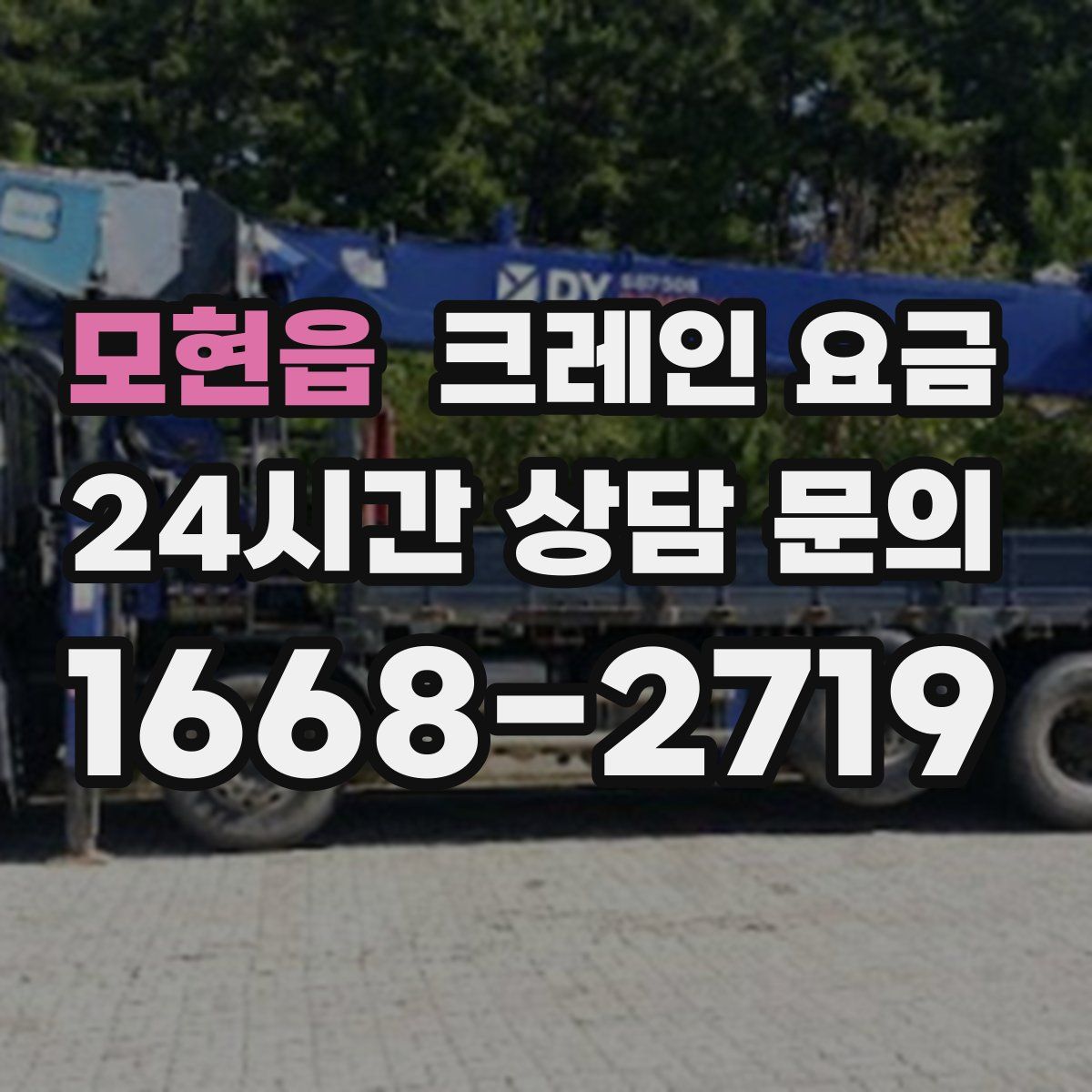 모현읍 크레인 요금