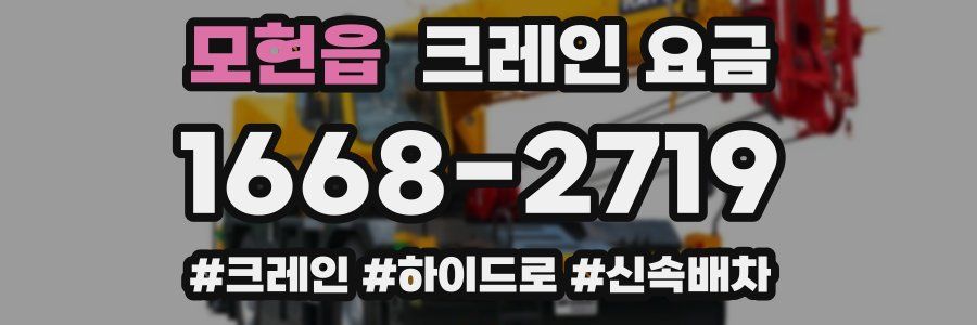 모현읍 크레인 요금