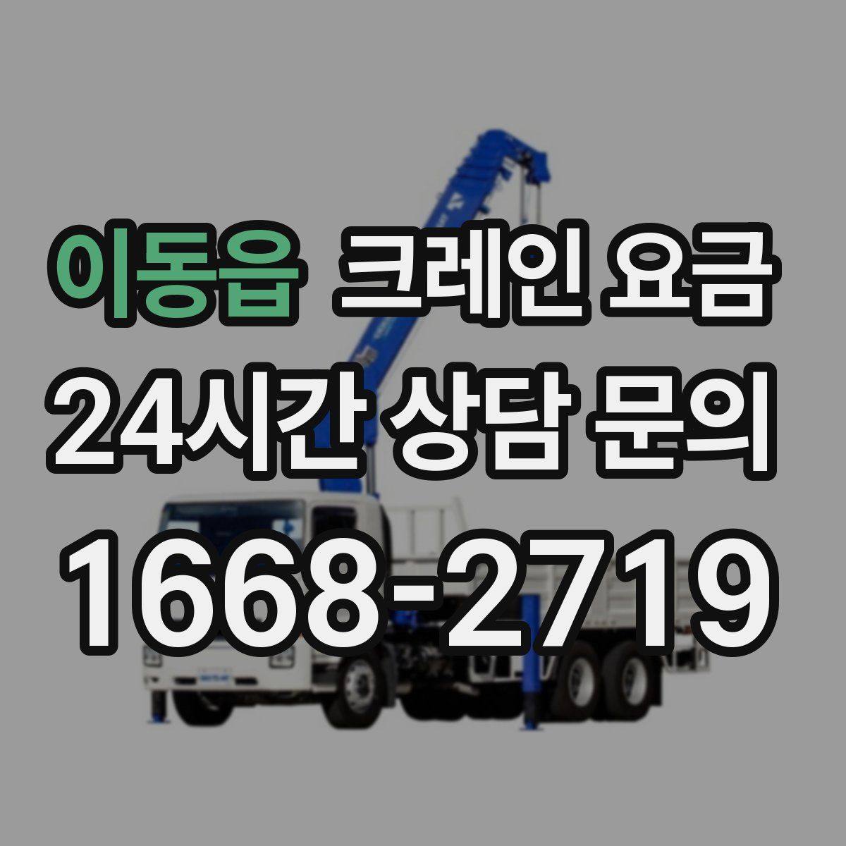 이동읍 크레인 요금