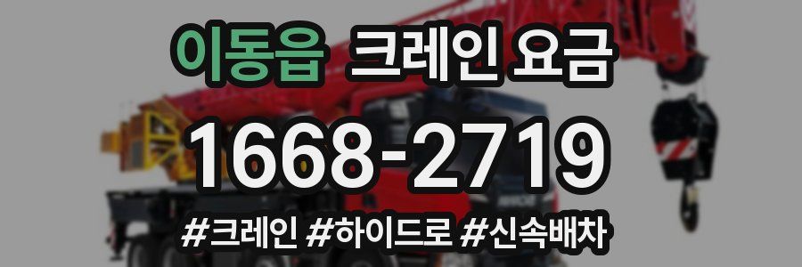이동읍 크레인 요금