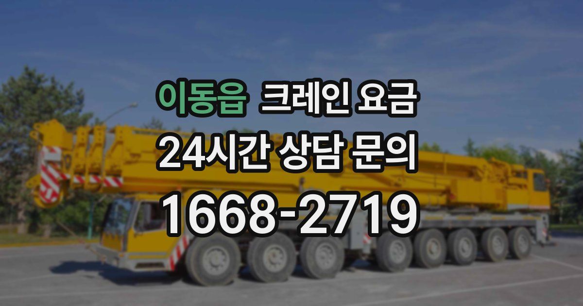 이동읍 크레인 요금