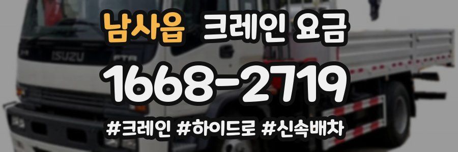 남사읍 크레인 요금