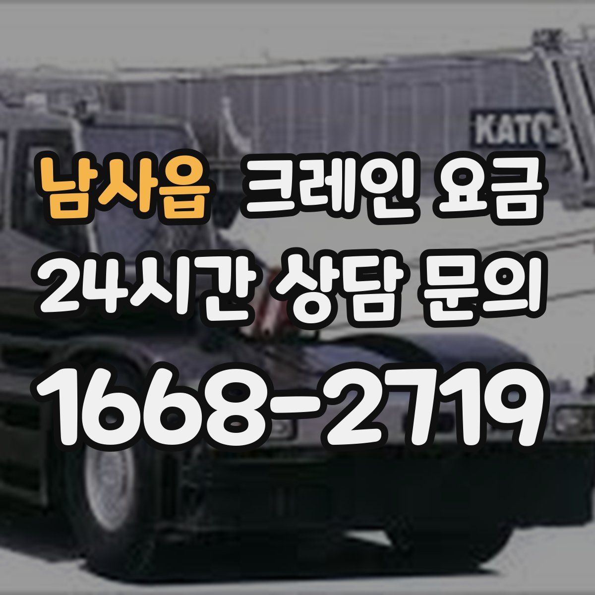 남사읍 크레인 요금