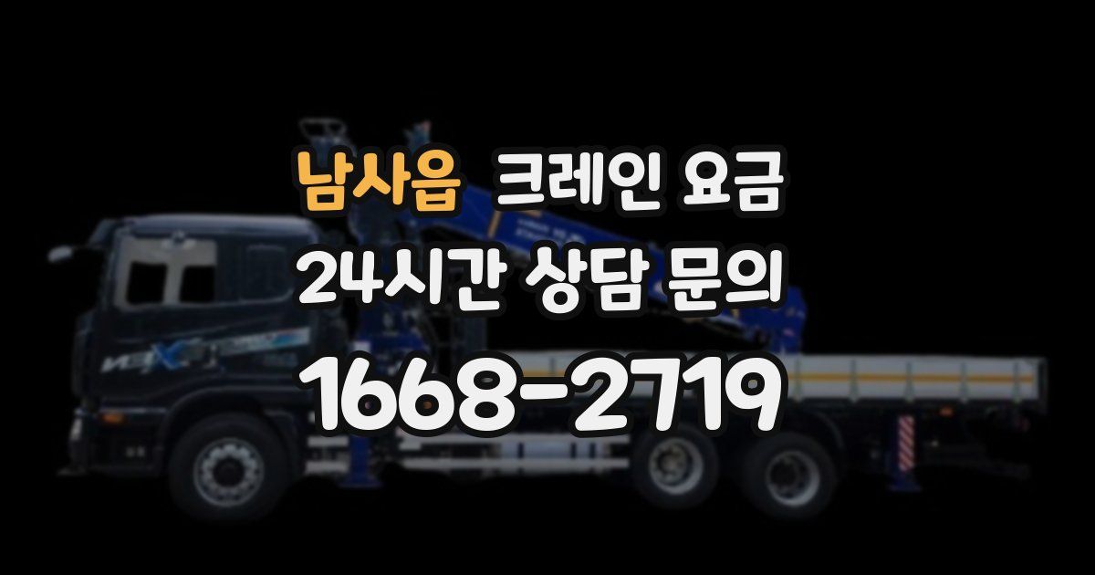 남사읍 크레인 요금
