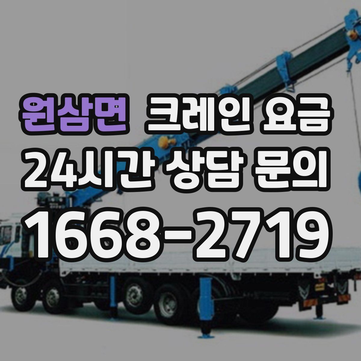 원삼면 크레인 요금 사전 협의가 필요한 세부사항