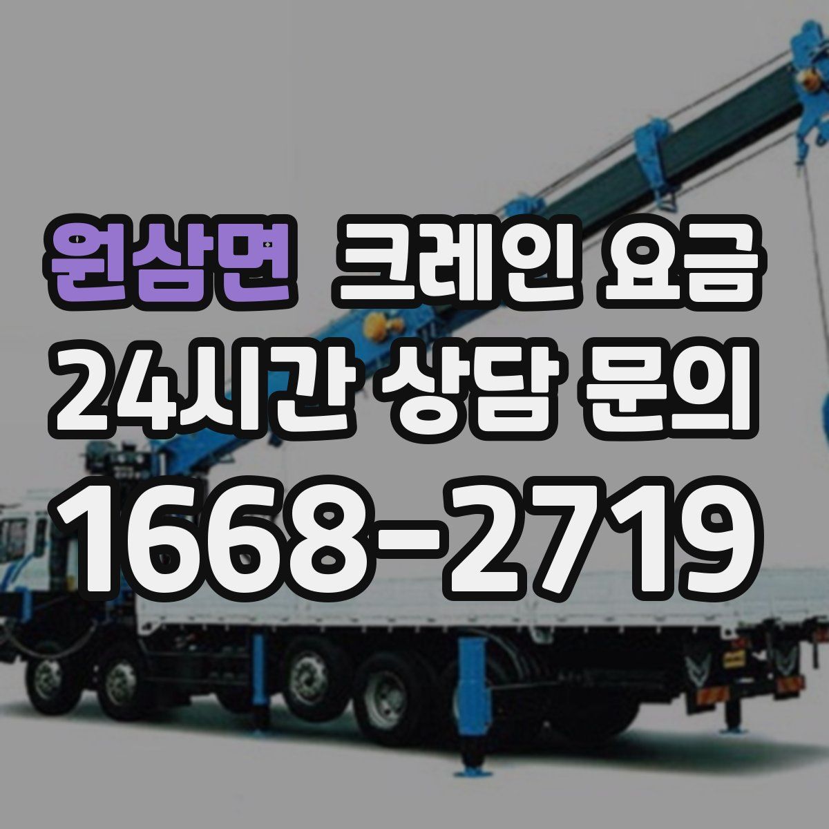 원삼면 크레인 요금