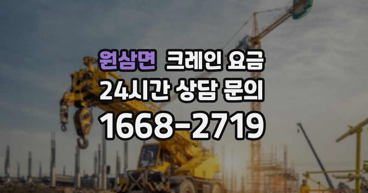 원삼면 크레인 요금