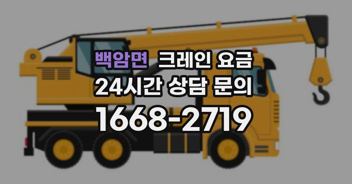 백암면 크레인 요금