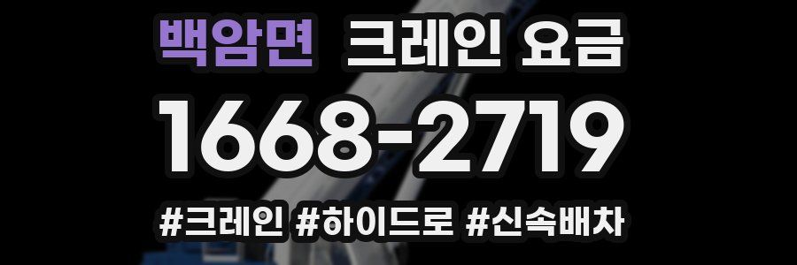 백암면 크레인 요금