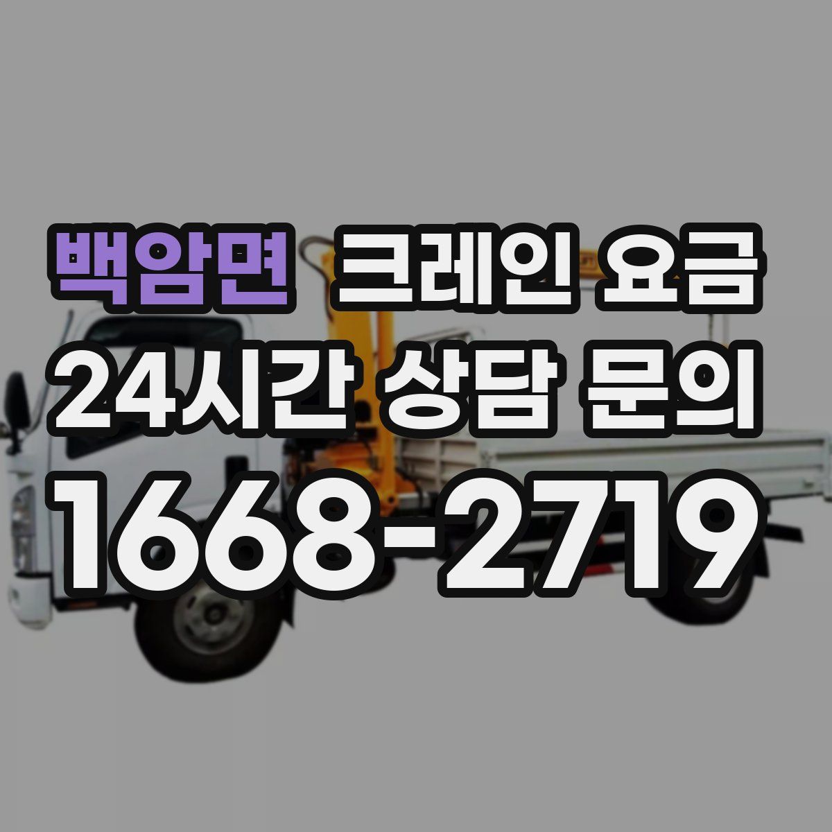 백암면 크레인 요금