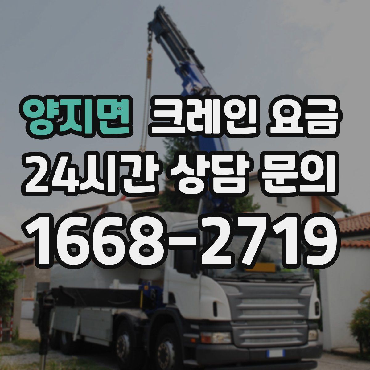 양지면 크레인 요금