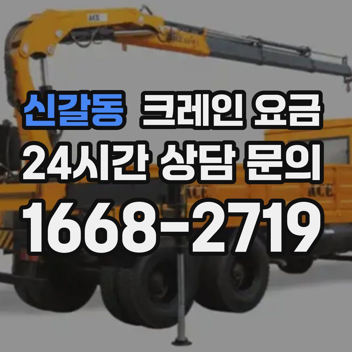 신갈동 크레인 요금