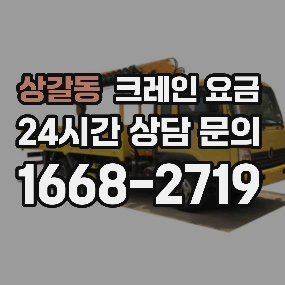 상갈동 크레인 요금