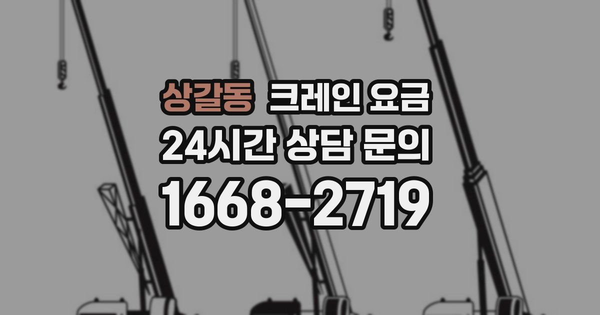 상갈동 크레인 요금