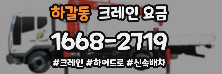 하갈동 크레인 요금
