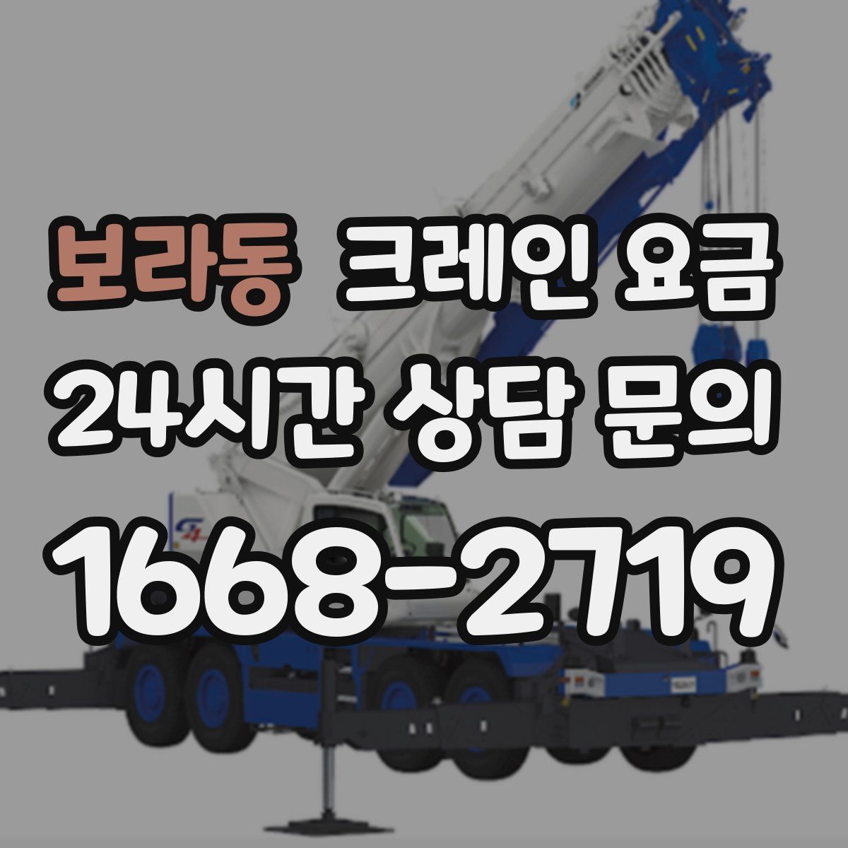 보라동 크레인 요금