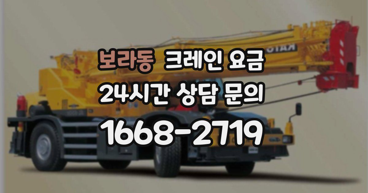 보라동 크레인 요금