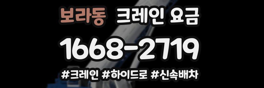 보라동 크레인 요금