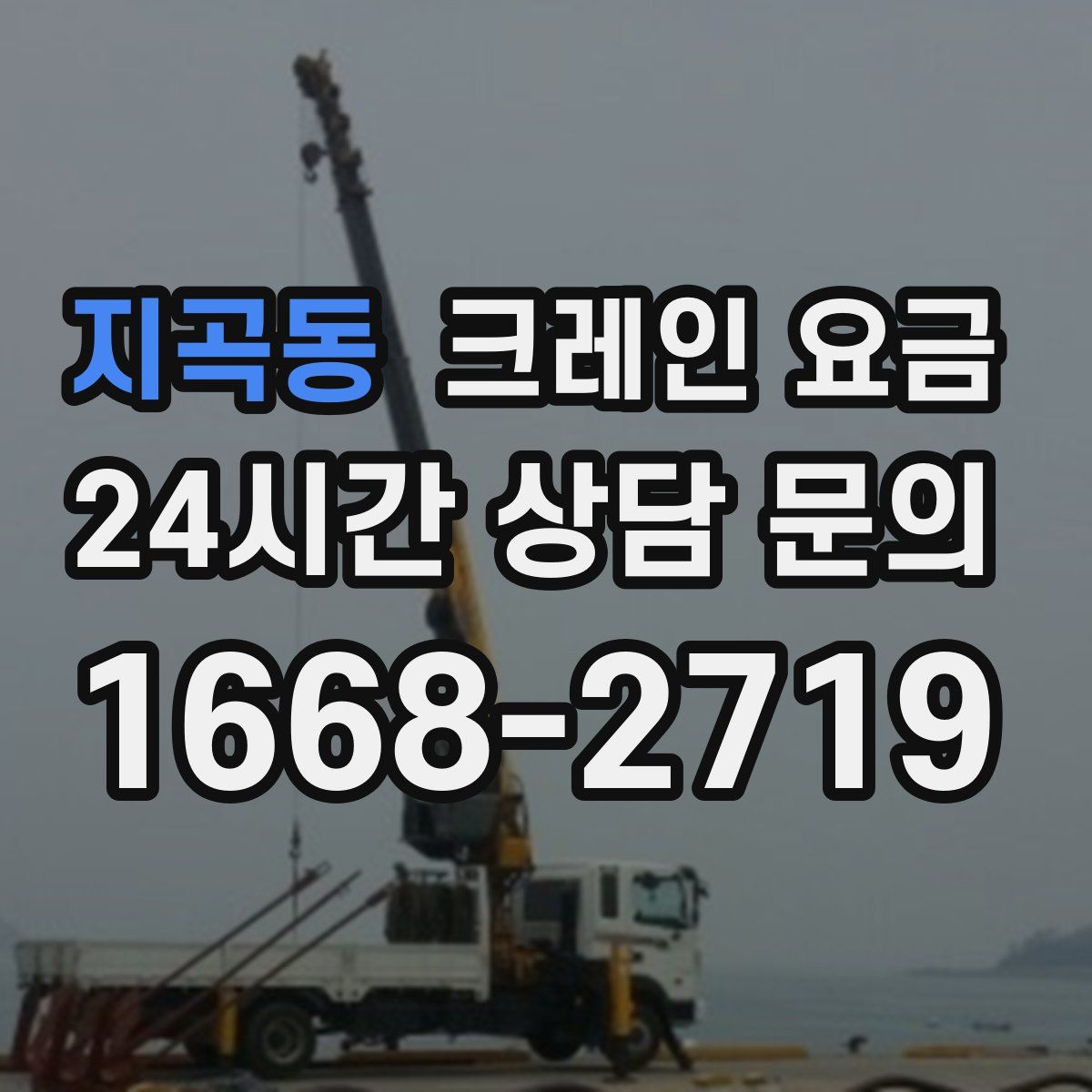 지곡동 크레인 요금