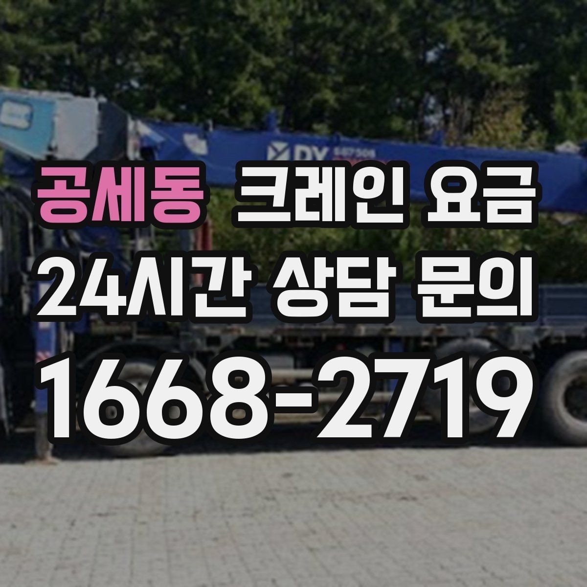 공세동 크레인 요금 차이를 만드는 작업 위치와 환경