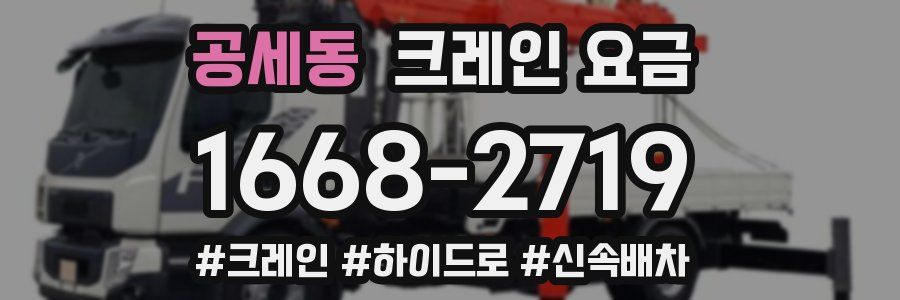 공세동 크레인 요금