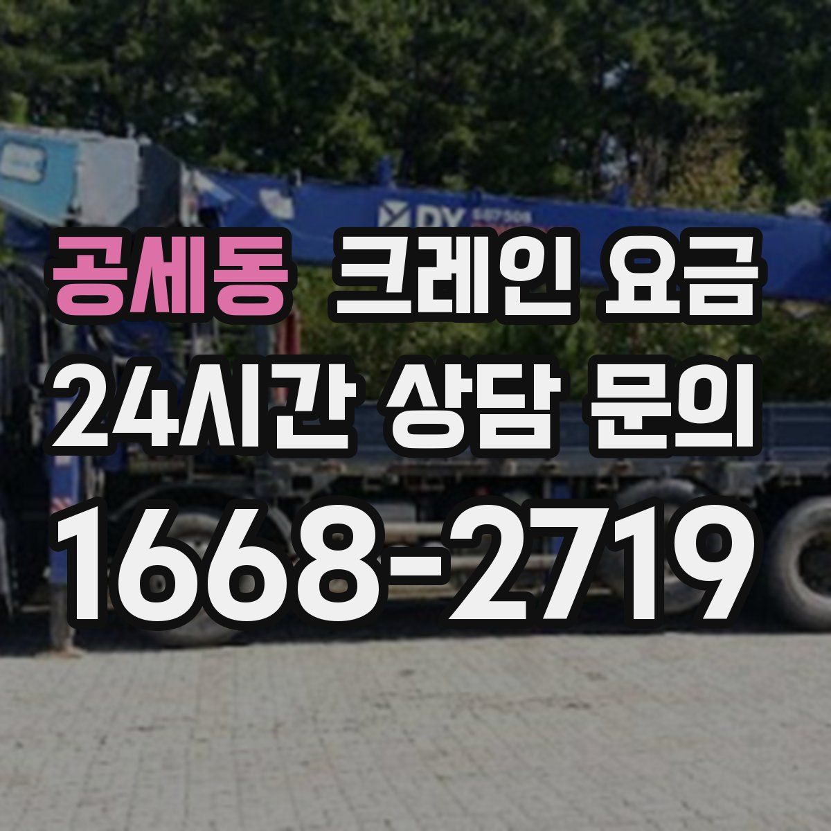 공세동 크레인 요금