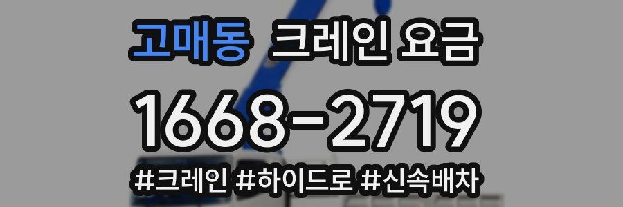 고매동 크레인 요금