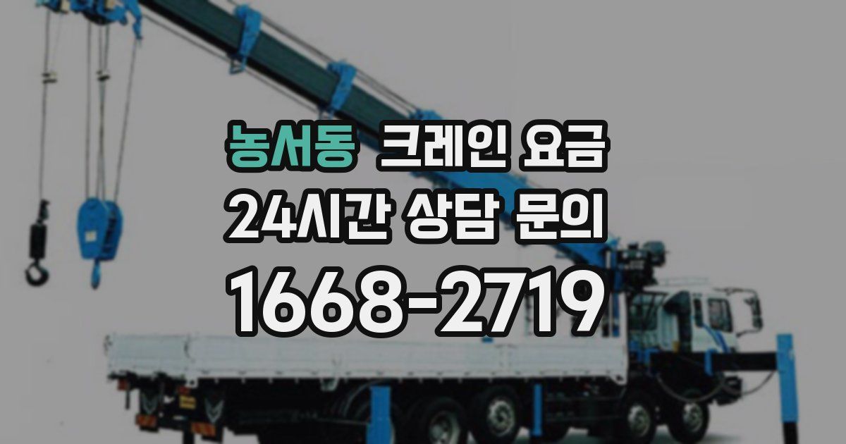 농서동 크레인 요금