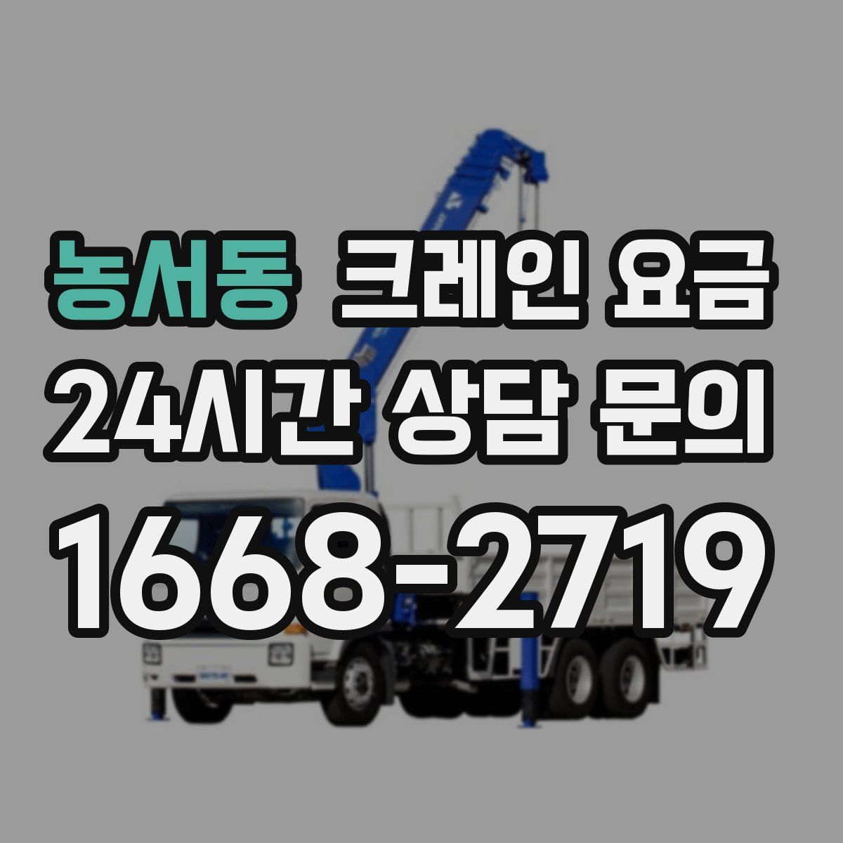 농서동 크레인 요금