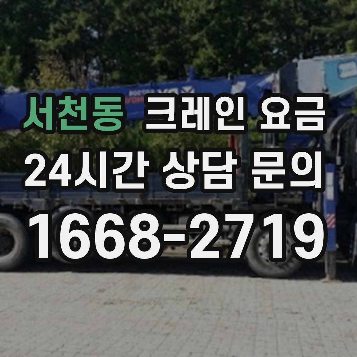 서천동 크레인 요금
