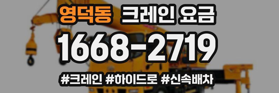 영덕동 크레인 요금