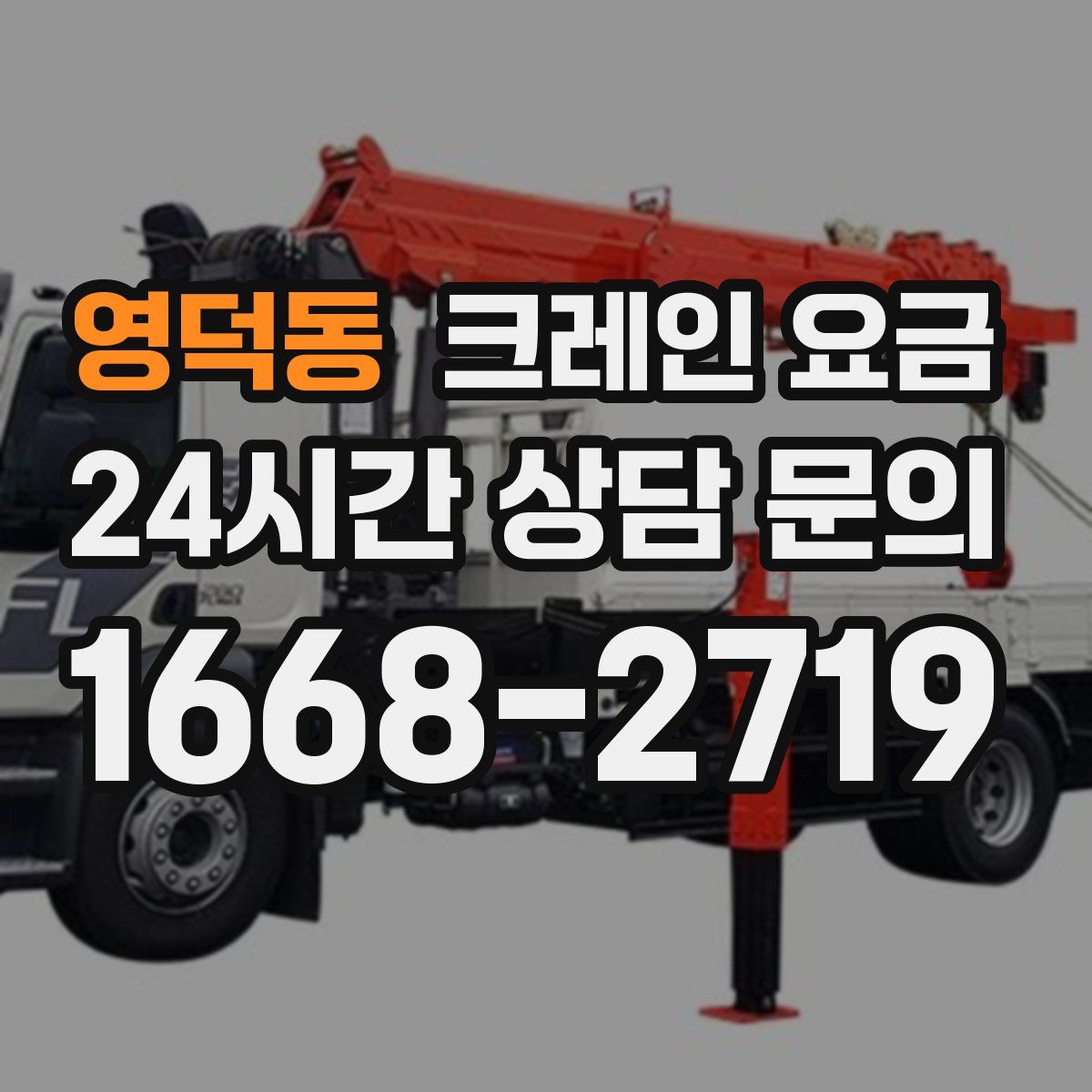 영덕동 크레인 요금