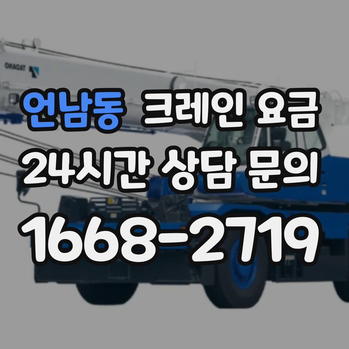 언남동 크레인 요금