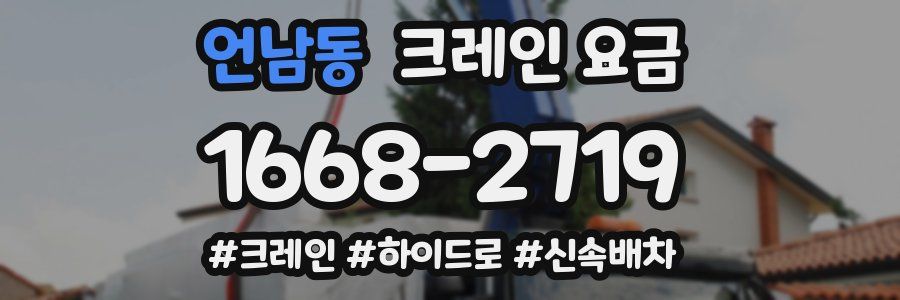 언남동 크레인 요금