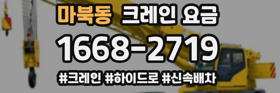 마북동 크레인 요금