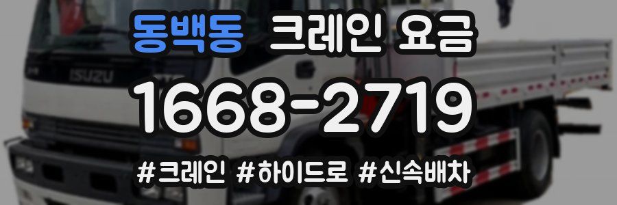 동백동 크레인 요금