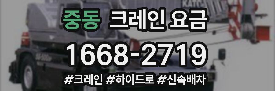 중동 크레인 요금