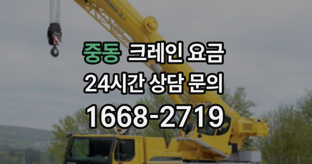 중동 크레인 요금