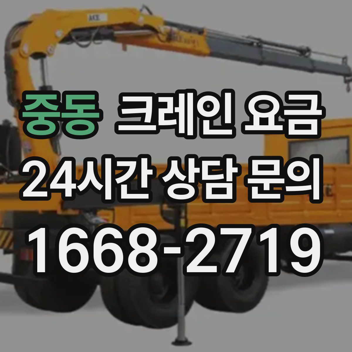 중동 크레인 요금