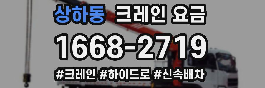상하동 크레인 요금
